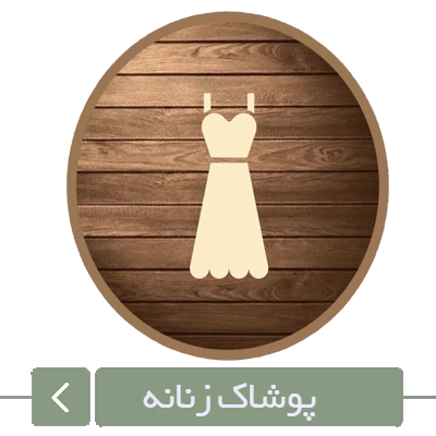 پوشاک زنانه